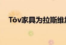 Tōv家具为拉斯维加斯市场带来感官体验