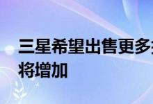 三星希望出售更多折叠手机：到2020年产量将增加