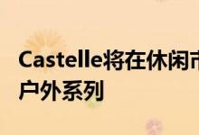 Castelle将在休闲市场芝加哥首次亮相圣达菲户外系列