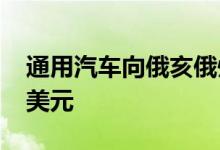 通用汽车向俄亥俄州的两家工厂投资7100万美元