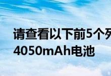 请查看以下前5个列表典型的是6GB RAM和4050mAh电池