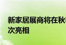 新家居展商将在秋季高点市场的InterHall首次亮相