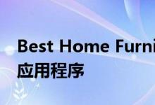 Best Home Furnishings推出新的移动零售应用程序