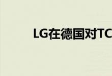 LG在德国对TCL提起LTE专利诉讼