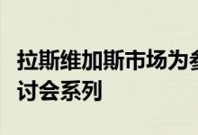 拉斯维加斯市场为参展商举办业务增长网络研讨会系列