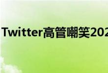 Twitter高管嘲笑2020年可能发生的重大变化