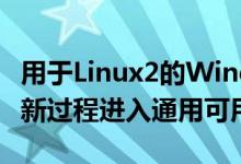 用于Linux2的Windows子系统通过改进的更新过程进入通用可用性