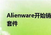 Alienware开始销售Area-51m的GPU升级套件