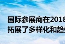 国际参展商在2018年马来西亚国际家具展上拓展了多样化和趋势