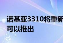 诺基亚3310将重新启用新头像诺基亚3和5也可以推出