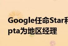 Google任命Star和迪士尼负责人Sanjay Gupta为地区经理