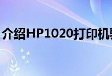 介绍HP1020打印机驱动安装不上的解决办法