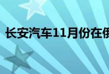 长安汽车11月份在俄罗斯的销量增长了84％