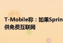 T-Mobile称：如果Sprint合并通过 它将为1000万户家庭提供免费互联网