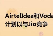 AirtelIdea和Vodafone可以大幅削减其数据计划以与Jio竞争