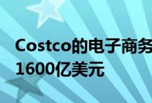 Costco的电子商务将进一步扩展 销售额突破1600亿美元