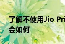 了解不使用Jio Prime会员资格的Jio用户将会如何