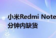 小米Redmi Note 4的所有型号都在短短10分钟内缺货