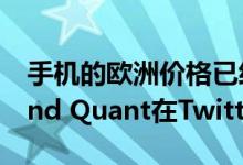 手机的欧洲价格已经由winfuture.de的Roland Quant在Twitter上透露