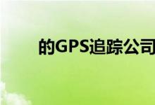 的GPS追踪公司Letstrack现已进军