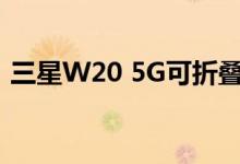 三星W20 5G可折叠手机将于11月19日发布