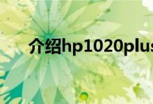 介绍hp1020plus打印机驱动怎么安装