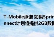 T-Mobile承诺 如果Sprint合并能够通过则15美元的预算Connect计划将提供2GB数据