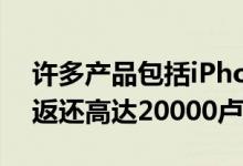 许多产品包括iPhone 7和MacBook的现金返还高达20000卢比