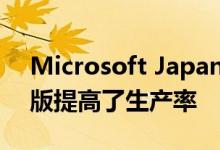 Microsoft Japan的为期四天的工作周试用版提高了生产率