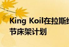 King Koil在拉斯维加斯市场推出3模型可调节床架计划