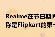 Realme在节日期间售出520万部智能手机 声称是Flipkart的第一品牌