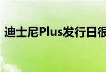 迪士尼Plus发行日很多 现在我们知道为什么