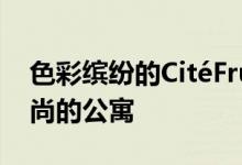 色彩缤纷的CitéFrugès工人住所现在拥有时尚的公寓