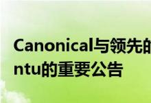 Canonical与领先的全球自动化公司嘲笑Ubuntu的重要公告