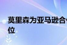 莫里森为亚马逊合作创造了1000个新工作职位