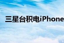 三星台积电iPhone6S省电对比真相太意外