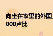 向坐在家里的外国人教授印地语每小时可赚1000卢比