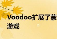 Voodoo扩展了蒙特利尔工作室 超越了休闲游戏