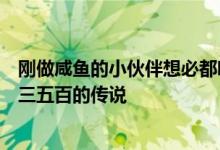 刚做咸鱼的小伙伴想必都听过行业内流传着做咸鱼一天能赚三五百的传说