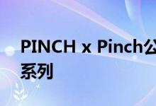 PINCH x Pinch公寓的未来完美呈现新卧室系列