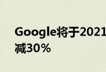 Google将于2021年开始将应用内购买量削减30％