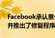 Facebook承认意外打开手机摄像头的错误 并推出了修复程序