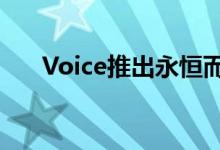 Voice推出永恒而富有创意的家具系列