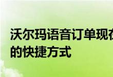 沃尔玛语音订单现在与Siri兼容 甚至还有自己的快捷方式