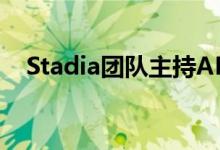 Stadia团队主持AMA 继续降低发布期望