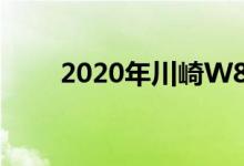 2020年川崎W800 我们知道的一切