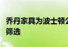 乔丹家具为波士顿公立学校学生提供免费黑豹筛选