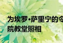 为埃罗·萨里宁的令人叹为观止的麻省理工学院教堂照相