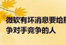 微软有坏消息要给那些希望今年与AirPods竞争对手竞争的人