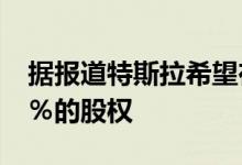 据报道特斯拉希望在LG电池部门获得最高10％的股权